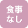食事なし