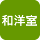 和洋室