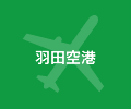 羽田空港