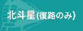 北斗星(復路のみ)
