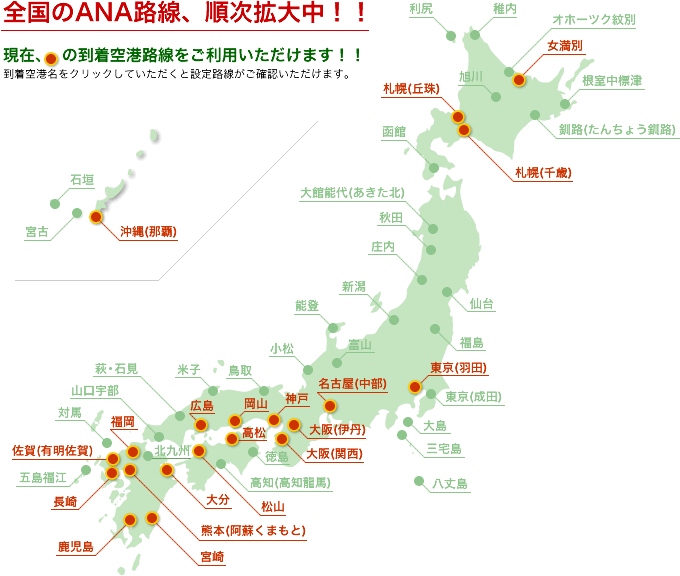 全国のANA路線、順次拡大中！！